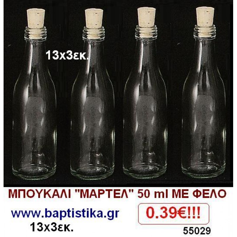 ΜΠΟΥΚΑΛΙ ΜΑΡΤΕΛ MARTEL50 ml σε οικονομικές και φτηνές τιμές Ιλισια Ζωγράφου Καισαριανή Παγκράτι Γουδή Παπάγου Βύρωνας